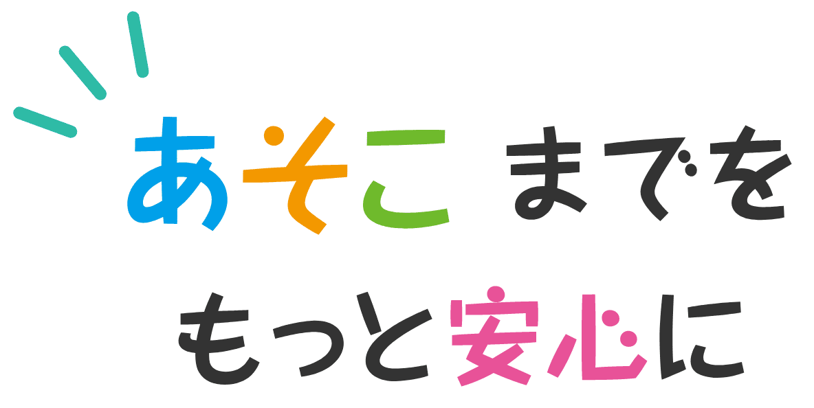 あそこまでをもっと安心に